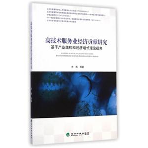 高技术服务业经济贡献研究-基于产业结构和经济增长理论视角