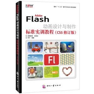 Adobe Flash动画设计与制作标准实训教程-(CS5修订版)