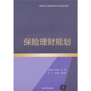 保险理财规划