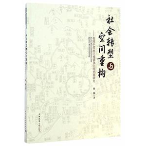 社会转型与空间重构-我国中部地区城镇化空间档案研究