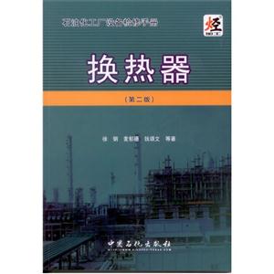 换热器-石油化工厂设备检修手册-(第二版)