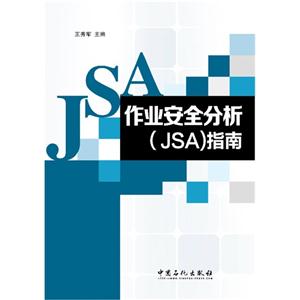 作业安全分析(JSA)指南