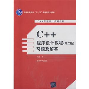 C++程序设计教程(第二版)习题及解答(C++程序设计系列教材)