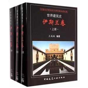 世界建筑史:伊斯兰卷