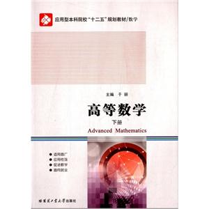 高等数学:下册