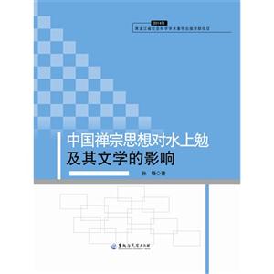 中国禅宗思想对水上勉及其文学的影响-2014年黑龙江省社会科学学术著作出版资助项目