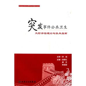 突发事件公共卫生风险评估理论与技术指南