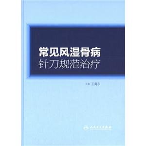常见风湿骨病针刀规范治疗