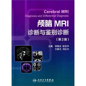 颅脑MRI诊断与鉴别诊断-(第2版)