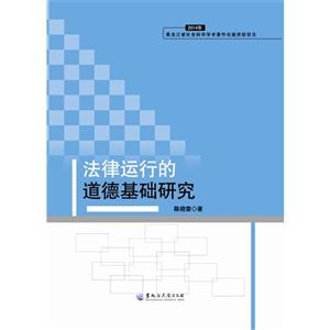 法律运行的道德基础研究-2014年黑龙江省社会科学学术著作出版资助项目