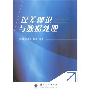 误差理论与数据处理