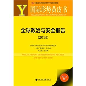 015-全球政治与安全报告-国际形势黄皮书-2015版-內赠数据库体验卡"