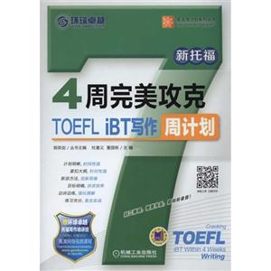 周完美攻克TOEFL