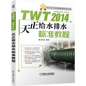 TWT2014天正给水排水标准教程-(含1DVD)