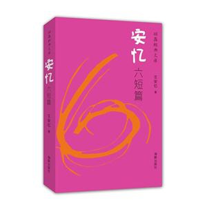 安忆六短篇-短篇经典文库