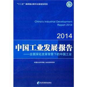 014-中国工业发展报告-全面深化改革背景下的中国工业"