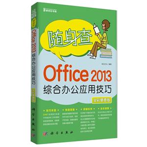 随身查Office 2013 综合办公应用技巧-全彩便查版