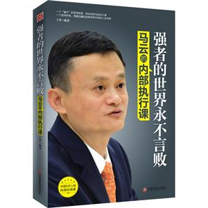 强者的世界永不言败-马云的内部执行课