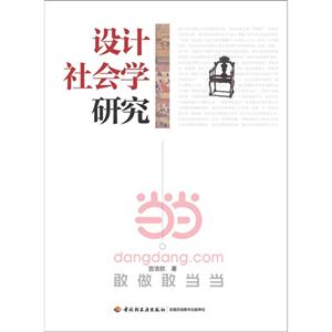 设计社会学研究