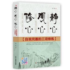 静心 观心 修心-自我完善的三项修炼