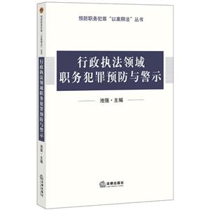 行政执法领域职务犯罪预防与警示