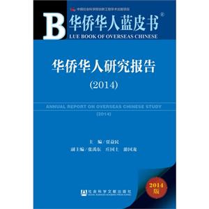 014-华侨华人研究报告-华侨华人蓝皮书-2014版-內赠数据库体验卡"