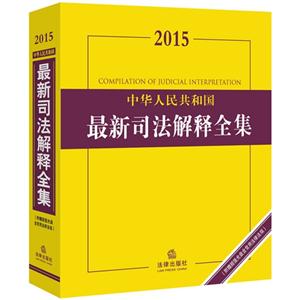 015-中华人民共和国最新司法解释全集-(附赠超值光盘含常用法律法规)"