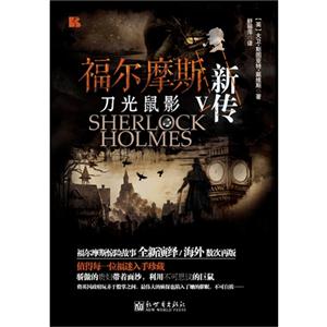 刀光鼠影-福尔摩斯新传-V