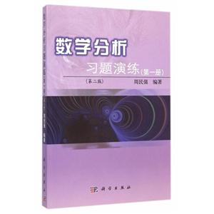 数学分析习题演练-(第一册)-(第二版)