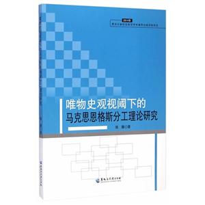 唯物史观视阈下的马克思恩格斯分工理论研究-2014年黑龙江省社会科学学术著作出版资助项目