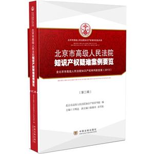 北京市高级人民法院知识产权疑难案例概览-(第二辑)-含北京市高级人民法院知识产权审判新发展(2013)