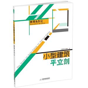 教育&办公-小型建筑平立剖