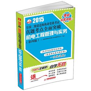 015-机电工程管理与实务-全国二级建造师执业资格考试真题考点全面突破-(第四版)"