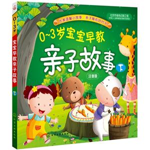 -3岁宝宝早教亲子故事-下-注音版"