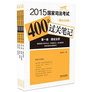 015-国家司法考试400分过关笔记-(全四册0-(强化记忆版)"