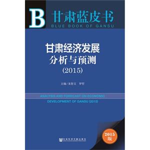 015-甘肃经济发展分析与预测-甘肃蓝皮书-2015版-内赠数据库体验卡"