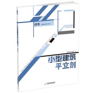 住宅-小型建筑平立剖