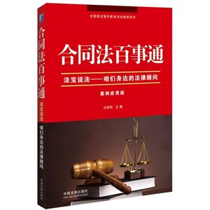 合同法百事通-法宝说法-咱们身边的法律顾问-案例应用版