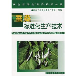 蚕桑标准化生产技术