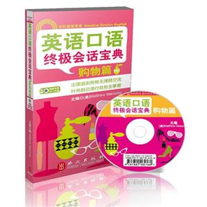 英语口语终极会话宝典:购物篇