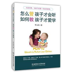 怎么管孩子才会听 如何教孩子才爱学