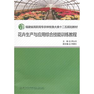 花卉生产与应用综合技能训练教程