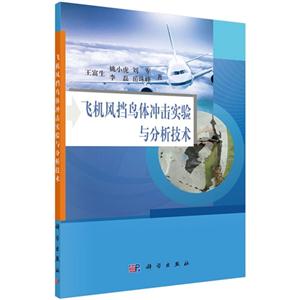 飞机风挡鸟体冲击实验与分析技术