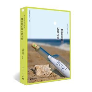 微信时代的心理万象