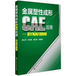 金属塑性成形CAE应用-DYNAFORM