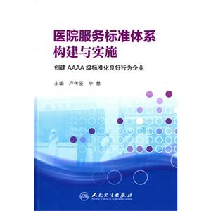 医院服务标准体系构建与实施-创建AAAA级标准化良好行为企业