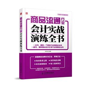 商品流通行业会计实战演练全书
