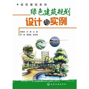 绿色建筑规划设计与实例