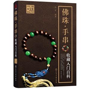 佛珠.手串收藏入门百科