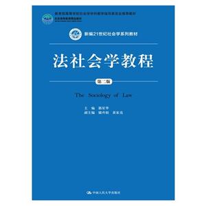 法社会学教程-第二版